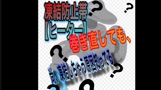 ★凍結防止帯（ヒーター）を巻き直しても、尚凍結する原因 諏訪