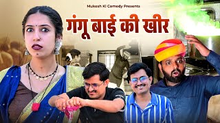 गंगू बाई की खीर // rajasthani haryanvi comedy // mukesh ki comedy