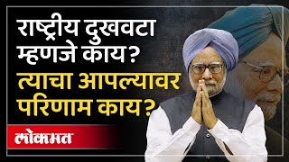 राष्ट्रीय दुखवटा म्हणजे काय? त्याचा आपल्या आयुष्यावर काय परिणाम होतो? Manmohan Singh Passes Away-HA2