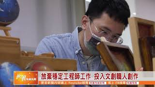 桃園有線新聞20211122-放棄穩定工程師工作 投入文創職人創作