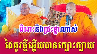 ទេសនាគ្រែ 2 ពិរោះនិងជ្រះថ្លាណាស់ ដៃគូរថ្មីឆ្លើយបានក្បោះក្បាយល្អ | Nen Sa Official