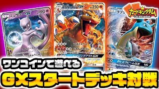 【#ポケモンカード】手軽にすぐ遊べる『GXスタートデッキ』で対戦【#ポケカ】