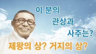 [역사인물 탐구와 풍수기행] 백범 김구 선생님이  거지 관상이었다면 믿을수 있을까?