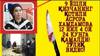 9 ЁШЛИ ҚИЗЧАНИНГ ҚОТИЛИ АСРОРА ХАМДАМОВА 12 ЙИЛ 4 ОЙ 24 КУНГА ҚАМАЛДИ! ТЎЛИҚ ВИДЕО!