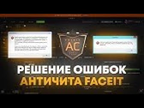 Forbidden driver faceit. Античит. FACEIT античит. Ошибка античита фейсит. Значок фейсита античит.