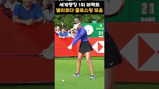 여자 세계랭킹 1위 넬리코다 Nelly Korda 워너비 골프스윙 모음 #골프