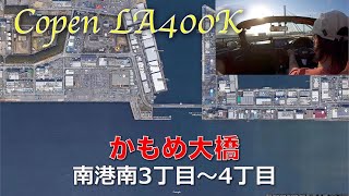 【コペン LA400K】大阪 かもめ大橋 住之江区南港南3丁目〜4丁目