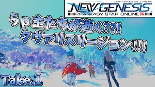 【PSO2NGS】ニート系アークス(笑)のPSO2NGS　うｐ主たちが逝く？！クヴァリスリージョンwithストーリー攻略その1【ゆっくり実況】