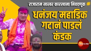 Rajaram Sakhar Karkhana Election | 21 पैकी 21 जागा महाडिक गटाला! सतेज पाटील पिछाडीवर