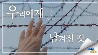 우리에게 남겨진 것 #경기도평화 #경기도평화정책UCC공모전 #한반도평화를위한제안