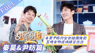 Qin Hao and Yin Fang agree to make idol drama together Sweet Tasks丨MGTV