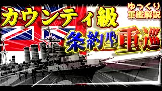 【ゆっくり軍艦解説】カウンティ級重巡洋艦～航行性能随一！英国初の条約型重巡(クラス解説)～