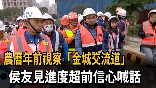 農曆年前視察「金城交流道」　侯友宜：土城搞不好超過板橋！－民視新聞