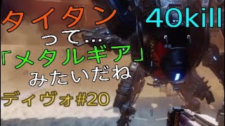 【Titanfall2】ディヴォーションG100の旅_#20 ディボ使って４０killできた試合。タイタン…特に「リージョン」が、別ゲームだけど「メタルギア」に見えて仕方がない。【タイタンフォール２】