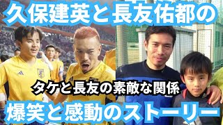 久保建英と長友佑都のW杯出場に向けた戦い〜爆笑と感動の物語は最終章へ〜