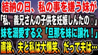 【感動する話】３年付き合った彼氏を両親に紹介。私の事を嫌う妹が「お義兄さんの子供を妊娠したわ！」妹を溺愛する両親は「旦那を譲れ！」→直後、私と夫はくすっと笑った。なぜかというと…【スカッとする話】