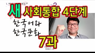 새 사회통합 4단계 7과 설명과 문제 풀이 KIIP 사통