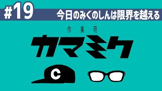 【19】作業用かまみく「今日のみくのしんは限界を越えるぞ」