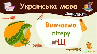 Вивчаємо літеру Щ. Українська мова для дошкільнят — навчальні відео