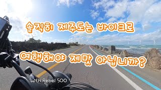 제주도 오토바이 여행 (with rebel 500)