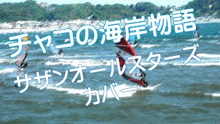 チャコの海岸物語 　サザンオールスターズ　カバー