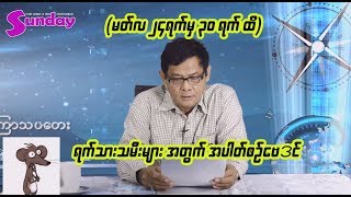 (၇) ရက္သားသမီးတို႕အတြက္ တစ္ပါတ္တာေဟာစာတမ္း (မတ္၂၄ မွ ၃၀ ထိ)