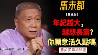 年紀越大，越想長壽？ 這幾個長壽秘訣你一定要牢記！ #竇文濤#週長#馬未都#許子東#尹燁 #圓桌派第五季 #圓桌派