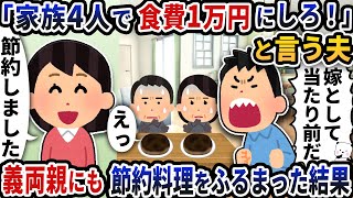 「家族4人で食費1万円にしろ」と節約を強要する夫→義両親にも節約料理をふるまった結果【2ch修羅場スレ】【2ch スカッと】