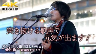 【 爽快！ 】突き抜ける歌声で元気が出ます！　 オリジナル曲「眩しい朝日」（ABCテレビ「おはよう朝日です」オープニング曲）\