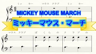 ミッキーマウス・マーチ 楽譜　Mickey Mouse Club March