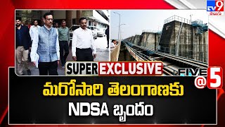 మరోసారి తెలంగాణకు NDSA బృందం | NDSA Team Visits Hyderabad - TV9