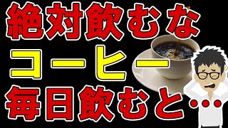 コーヒーを毎日飲んだ人の末路・・・絶対に飲み続けてはダメ！【飲み過ぎ｜珈琲｜効果｜カフェイン摂取量｜豆｜焙煎｜おすすめ】