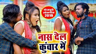 आ गया Pradeep Yadav का सबसे बड़ा हिट गाना 2018 - Naash Dela Kuwar Me - Bhojpuri Superhit Song 2018
