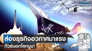 ส่องธุรกิจอวกาศมาแรง-ทัวร์นอกโลกบูม! | BUSINESS WATCH | 18-08-66