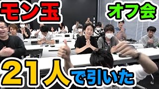 【モンスト】第一回！モン玉 Lv2 オフ会！２１人で２７連！みんなで引いた！【MOYA】