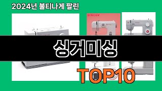 싱거미싱 2024 최강 쿠팡로켓배송 추천 Top 5