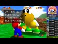 スーパーマリオ3dコレクション マリオ64☆全スター入手タイムアタック！ 19【120枚rta】