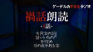 怪談朗読「禍話朗読　板の敷かれた家ほか全4話」怖い話・不思議な話