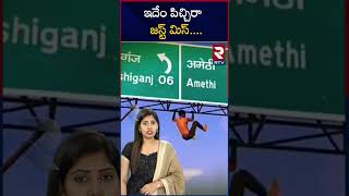 ఇదేం పిచ్చి రా.. జస్ట్ మిస్ | RTV Entertainment