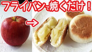 「リンゴのおやき」ホットケーキミックスとフライパンで簡単！リンゴたっぷり入った簡単おやき作り方