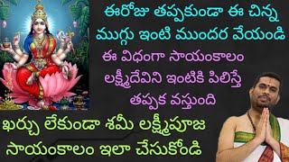 ఈరోజు ఈ చిన్న ముగ్గు ఇంటి ముందర వేయండి, శమీ పూజ సులువుగా అందరూ ఇలా చేసుకోండి.