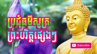 ប្រជុំធម៌សូត្រព្រះបរិត្តផ្សេងៗ - Khmer chanting - thor sot