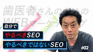 【歯医者さん必見 #02】自分でやるべきSEO、やるべきではないSEO