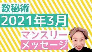 【数秘術】2021年3月のマンスリーメッセージ