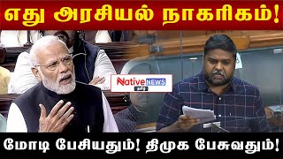 எது அரசியல் நாகரிகம்! மோடி பேசியதும்! திமுக பேசுவதும்! PM Modi Speech vs DMK MP Senthil Speech