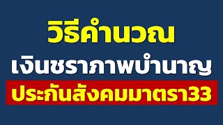 วิธีคำนวณเงินชราภาพบำนาญ ประกันสังคมมาตรา33 | รีวิวคำถามประกันสังคม