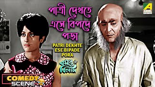 Patri Dekhte Ese Bipade Pora | Comedy Scene | Basanta Bilap | Aparna Sen | Soumitra Chatterjee