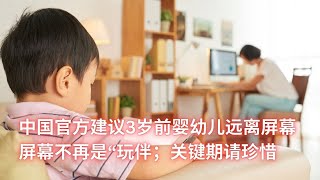 中国官方建议3岁前婴幼儿远离屏幕；屏幕不再是“玩伴；关键期请珍惜：亞洲大眼睛20250210