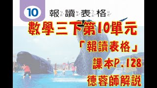 三下數學第十單元「報讀表格」課本p.128解說（德蓉師作品）