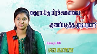 தைராய்டு பிரச்சினை முழுவதுமாக குணப்படுத்த முடியுமா?😱#thyroid  #தைராய்டு #AngelHealthCare